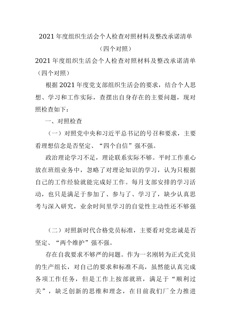 2021年度组织生活会个人检查对照材料及整改承诺清单（四个对照）.docx_第1页