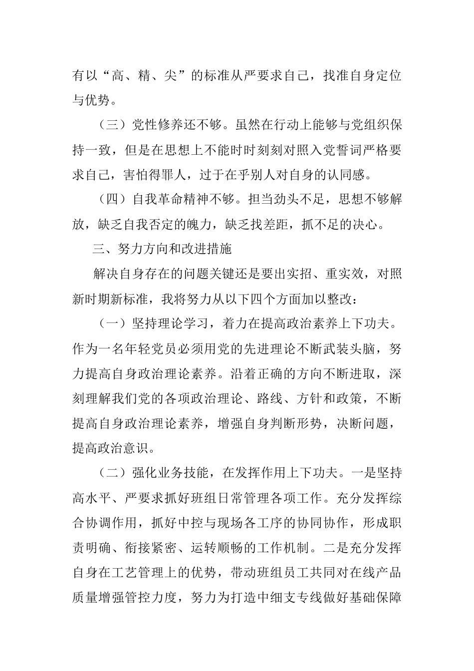 2021年度组织生活会个人检查对照材料及整改承诺清单（四个对照）.docx_第3页
