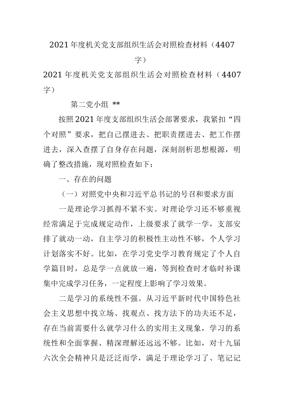 2021年度机关党支部组织生活会对照检查材料（4407字）.docx_第1页