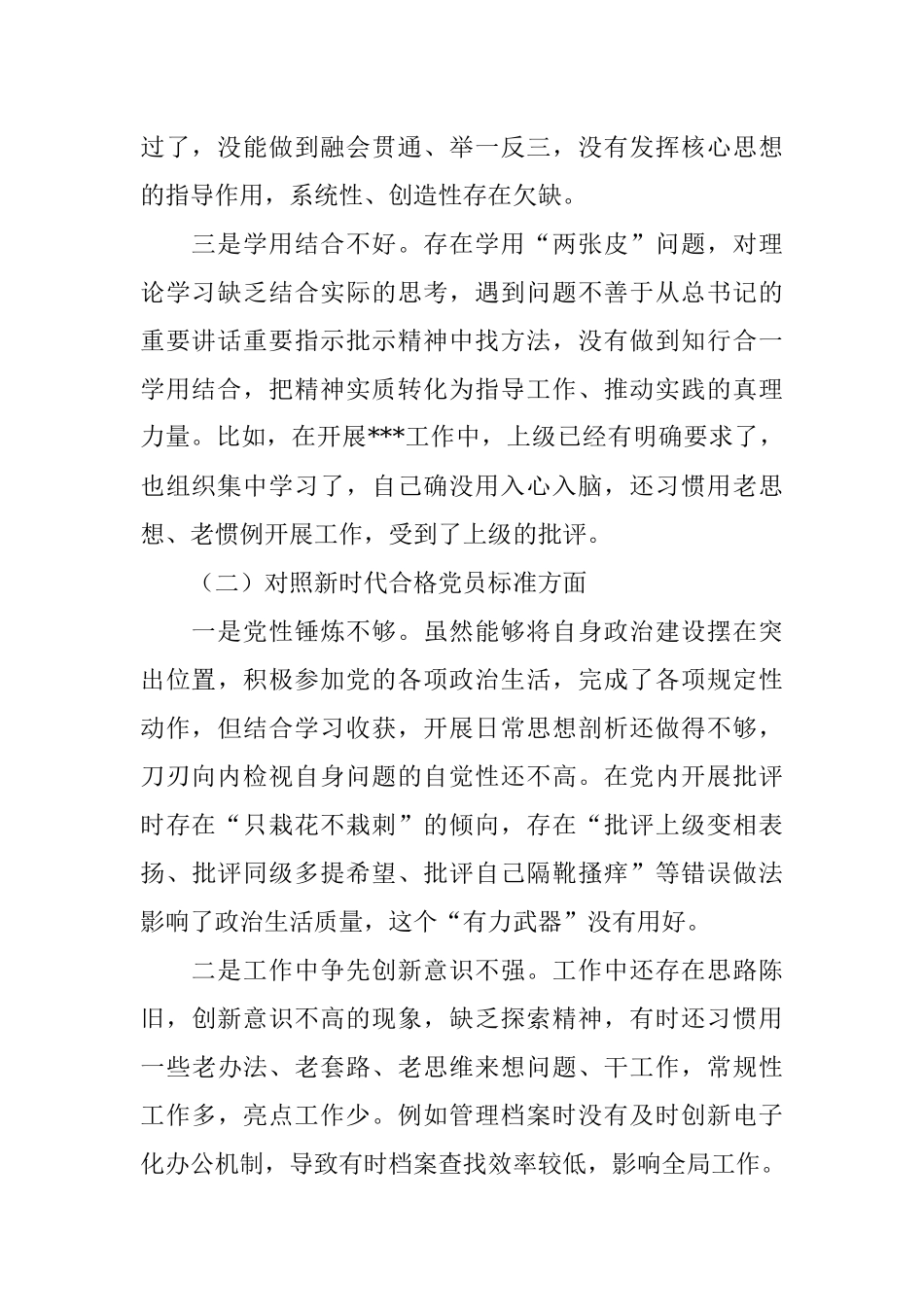 2021年度机关党支部组织生活会对照检查材料（4407字）.docx_第2页