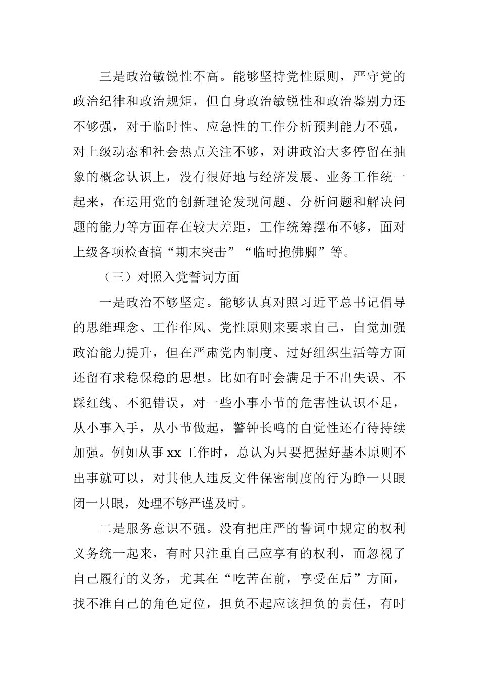 2021年度机关党支部组织生活会对照检查材料（4407字）.docx_第3页