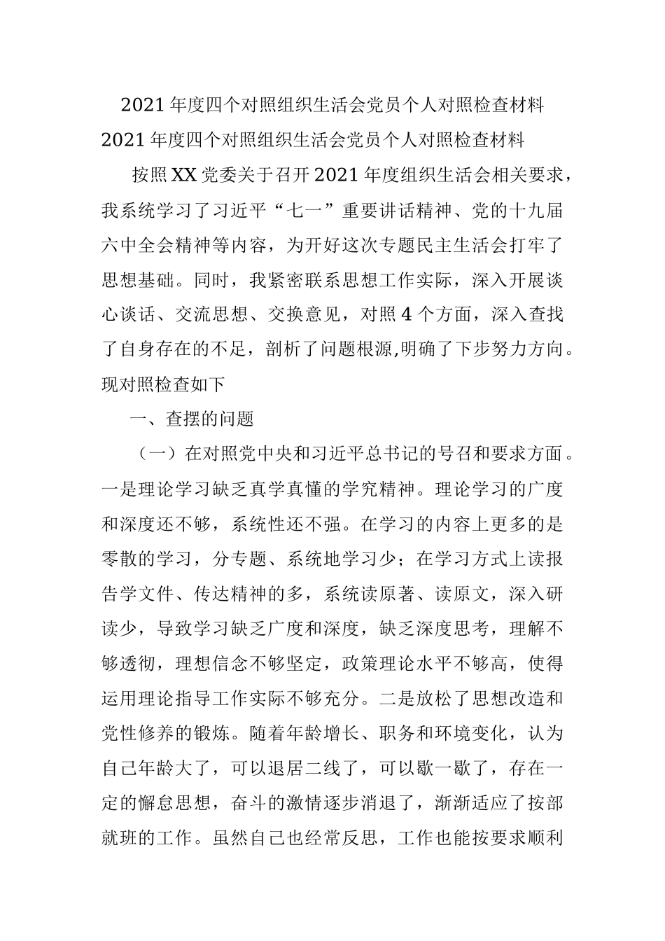 2021年度四个对照组织生活会党员个人对照检查材料.docx_第1页