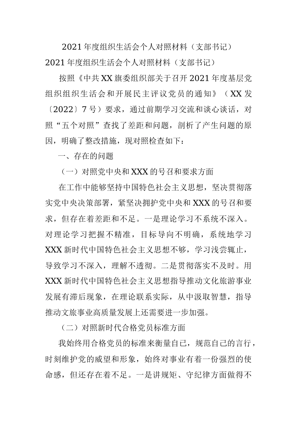 2021年度组织生活会个人对照材料（支部书记）.docx_第1页