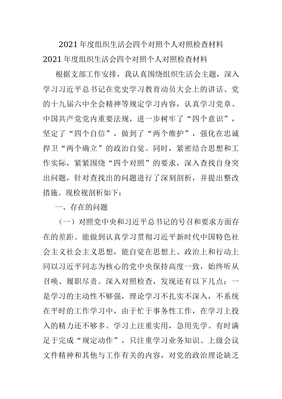 2021年度组织生活会四个对照个人对照检查材料.docx_第1页