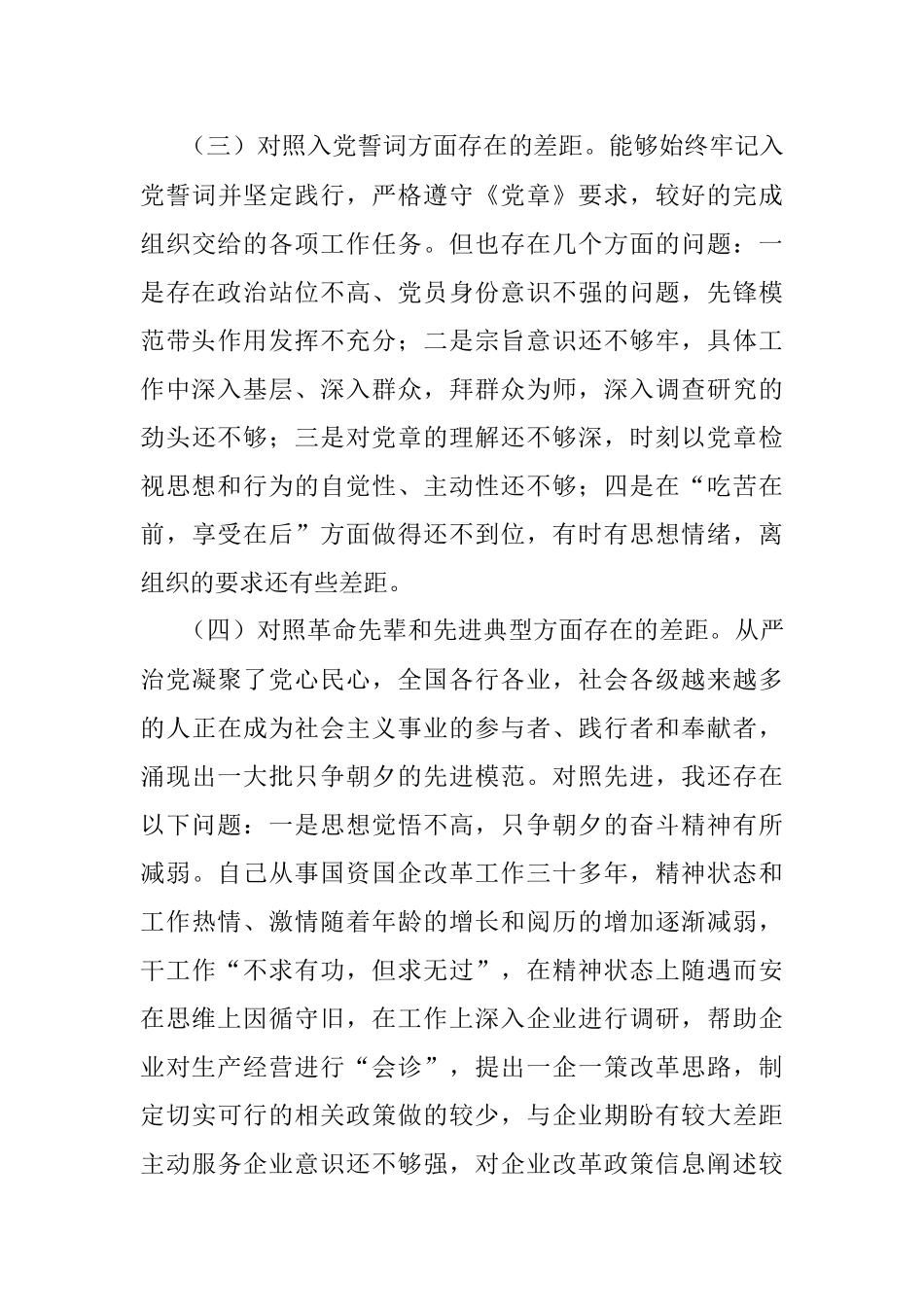 2021年度组织生活会四个对照个人对照检查材料.docx_第3页