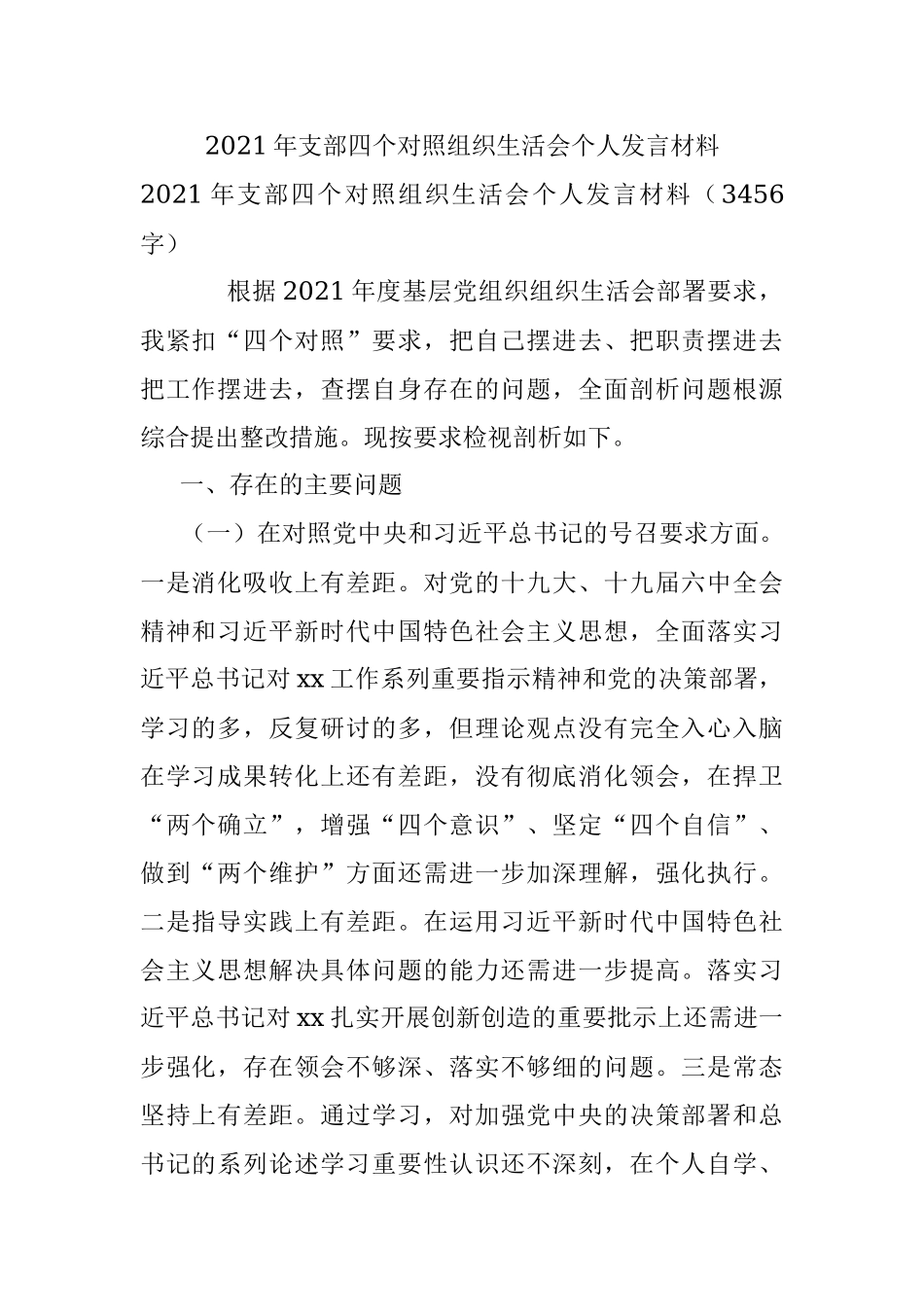 2021年支部四个对照组织生活会个人发言材料.docx_第1页