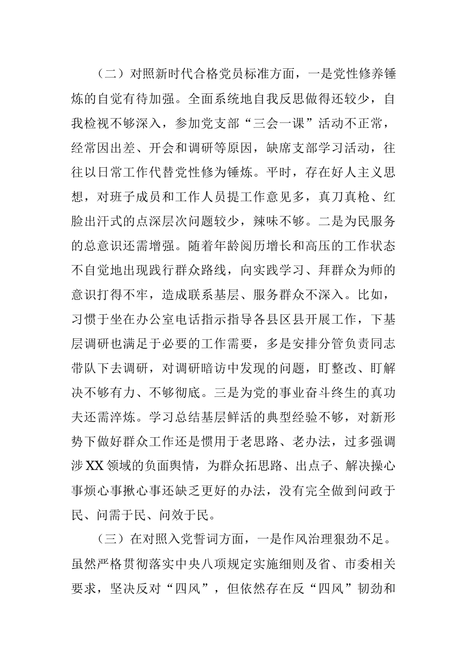 2021年度组织生活会个人对照检查材料（四个对照）_3.docx_第3页