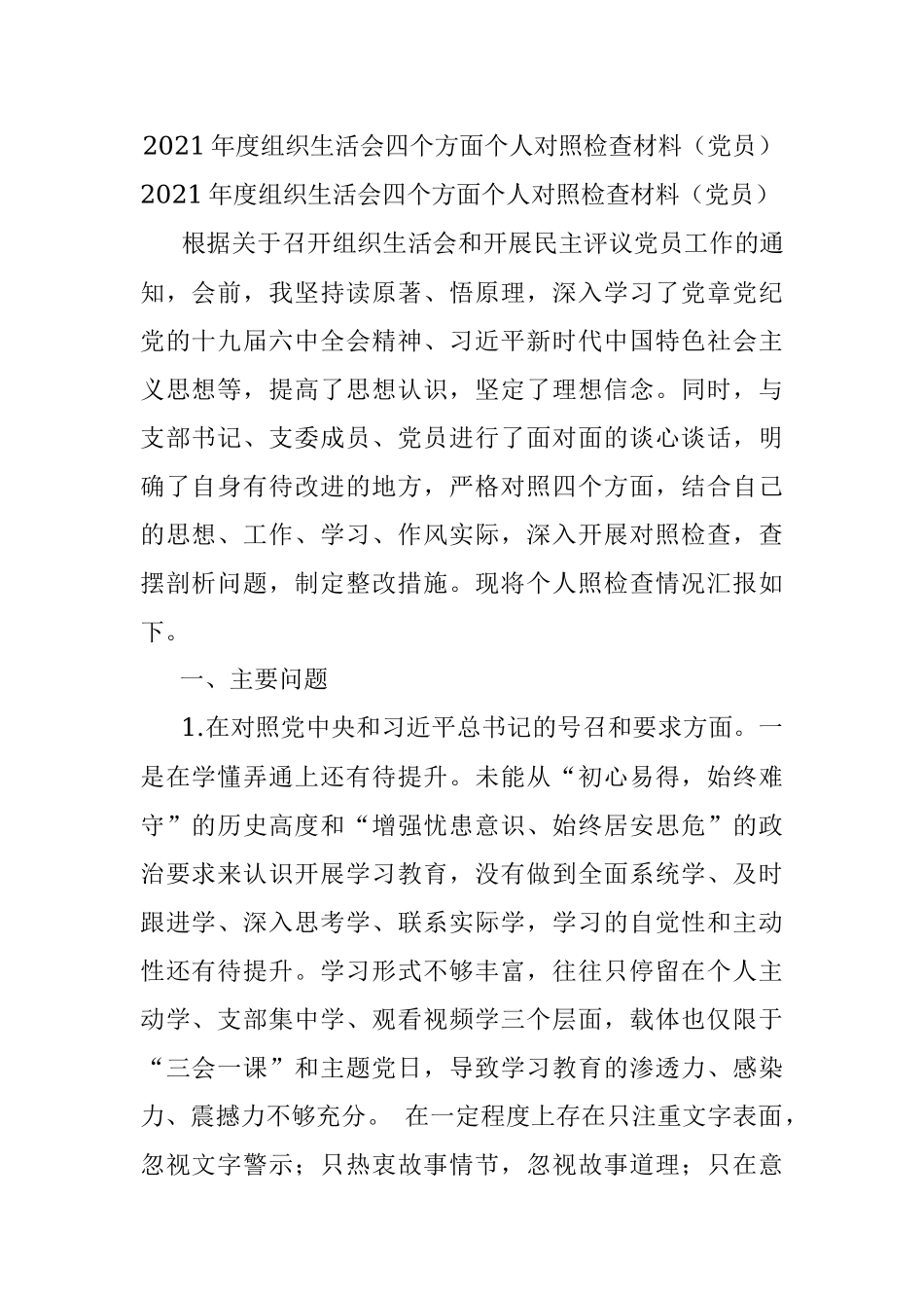 2021年度组织生活会四个方面个人对照检查材料（党员）_1.docx_第1页
