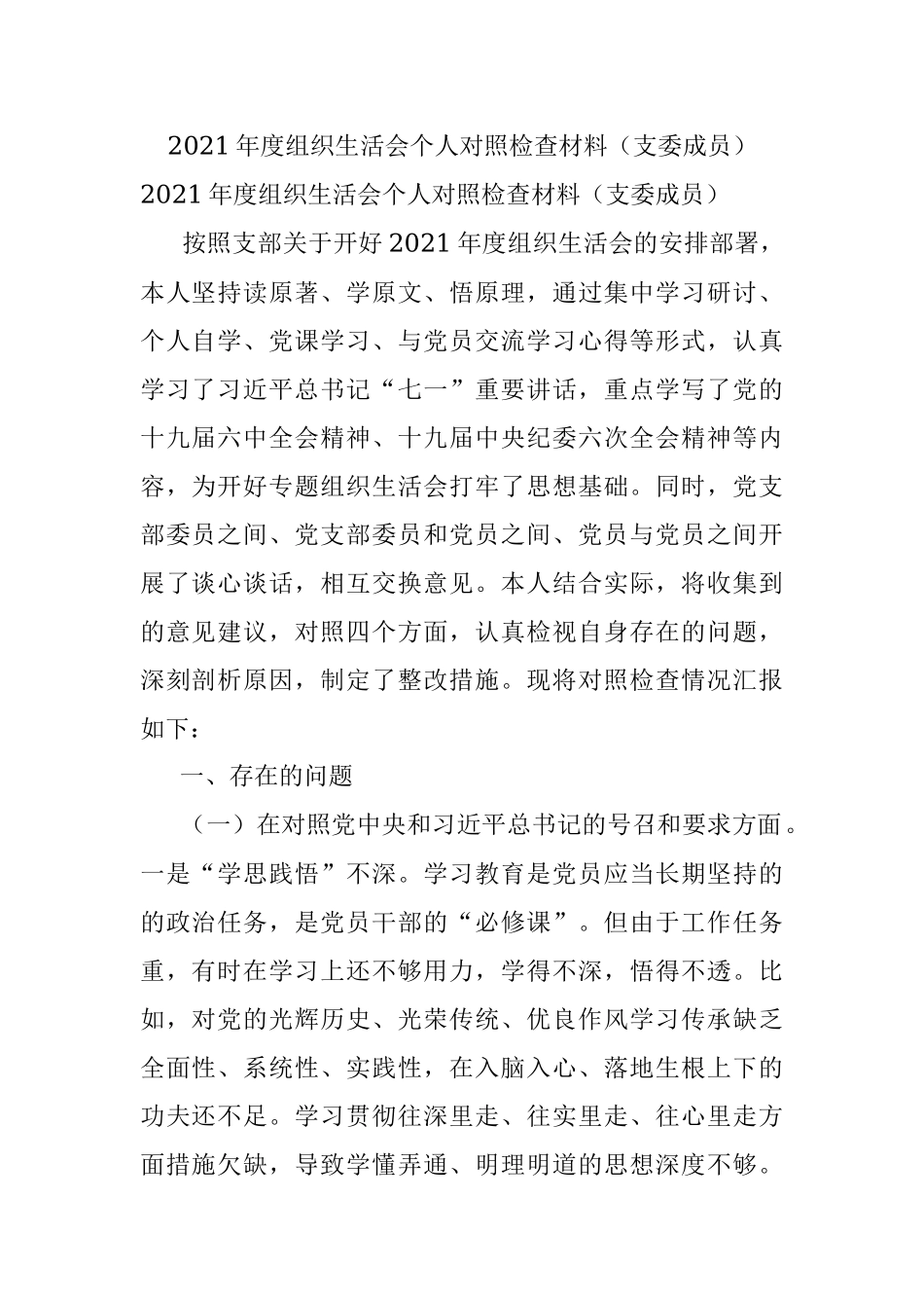 2021年度组织生活会个人对照检查材料（支委成员）.docx_第1页