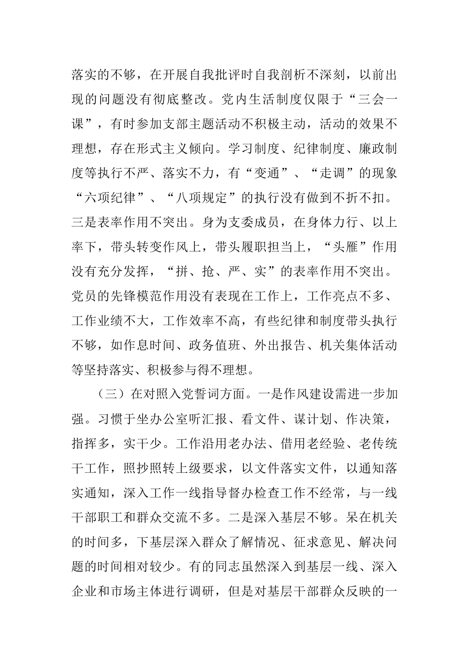 2021年度组织生活会个人对照检查材料（支委成员）.docx_第3页