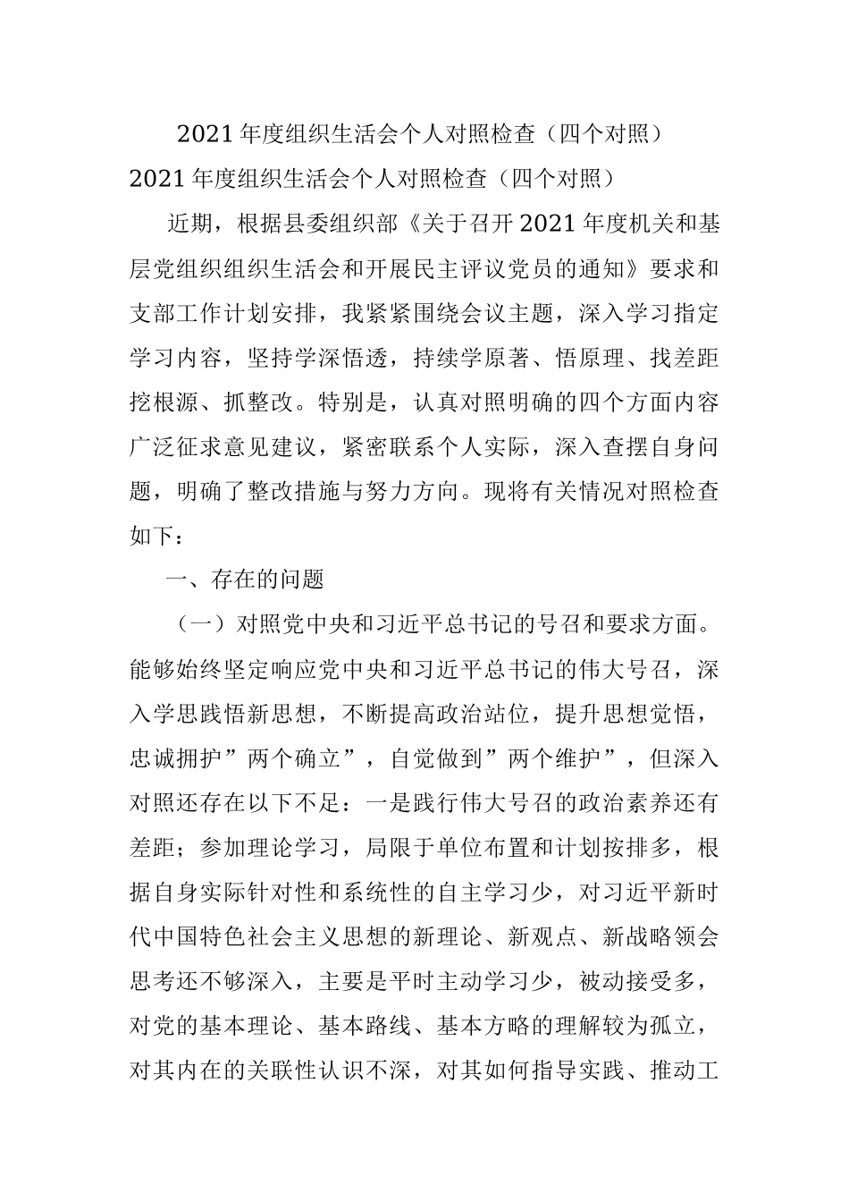 2021年度组织生活会个人对照检查（四个对照）.docx_第1页