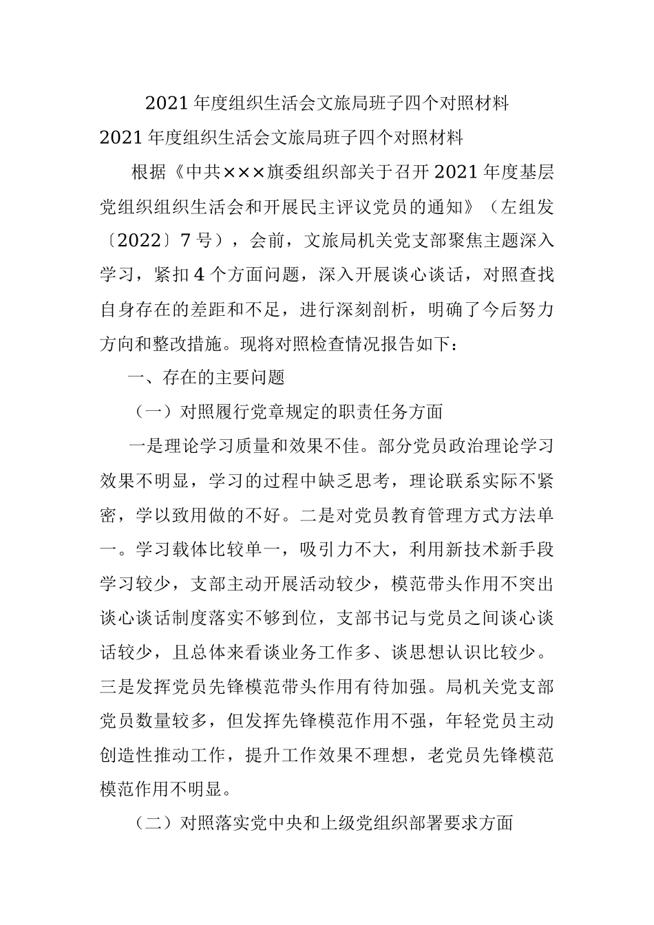 2021年度组织生活会文旅局班子四个对照材料.docx_第1页