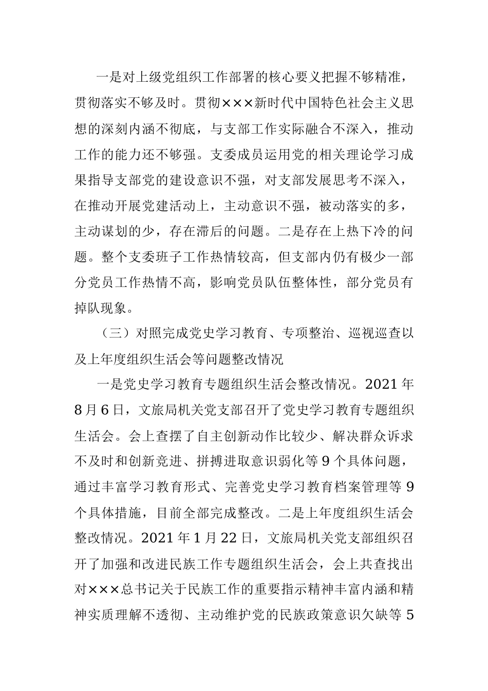 2021年度组织生活会文旅局班子四个对照材料.docx_第2页