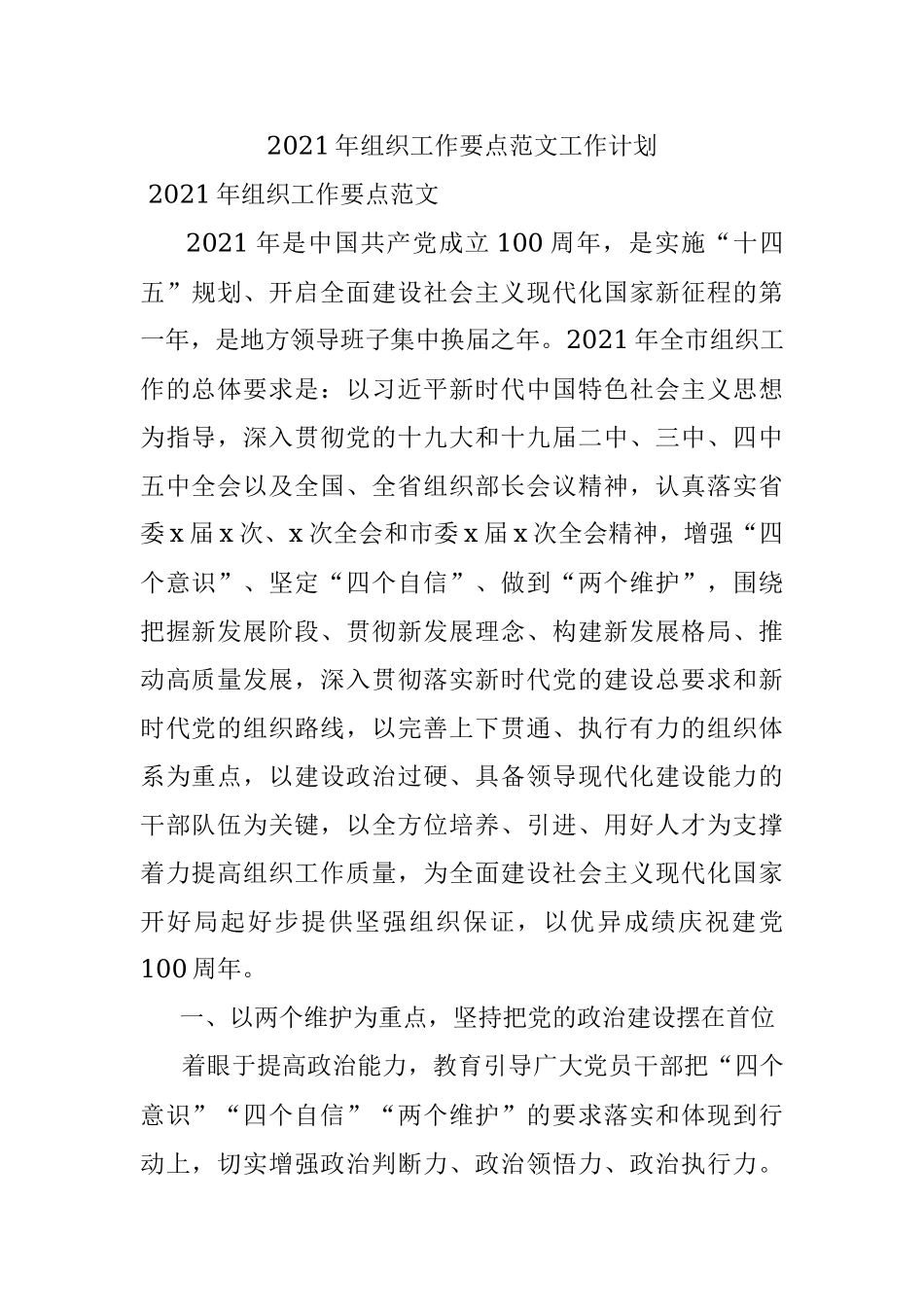 2021年组织工作要点范文工作计划.docx_第1页