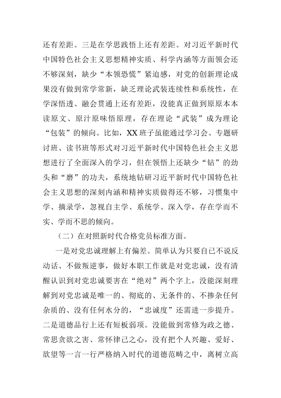 2021年班子组织生活会对照检查材料（四个对照）_1.docx_第2页