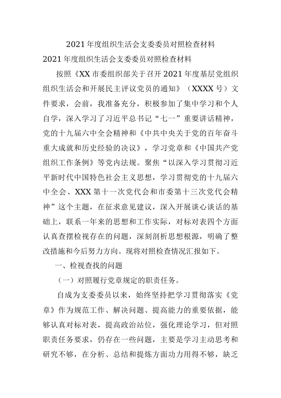 2021年度组织生活会支委委员对照检查材料.docx_第1页
