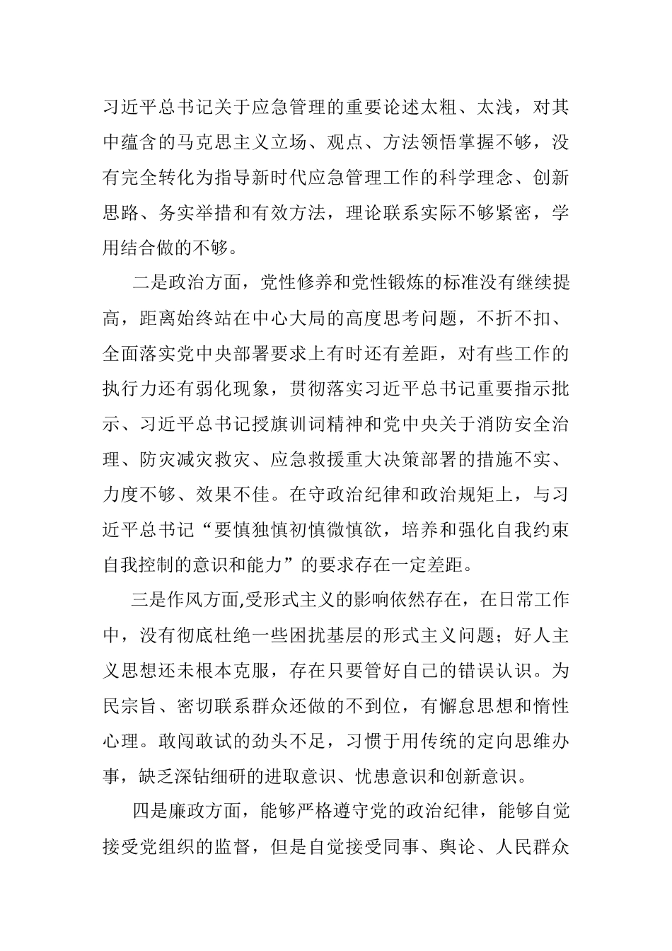 2021年警示教育专题组织生活会剖析材料.docx_第3页