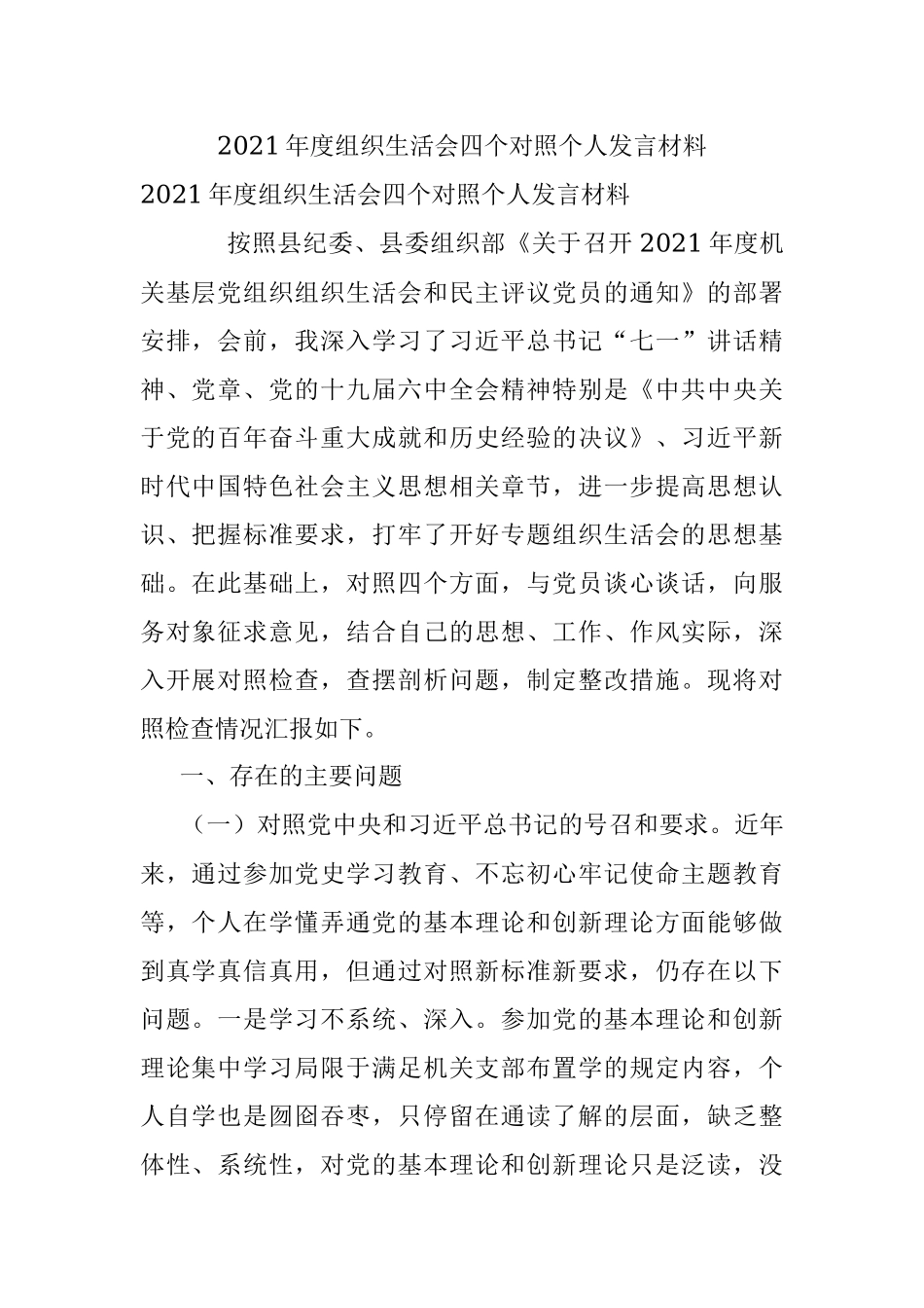 2021年度组织生活会四个对照个人发言材料.docx_第1页