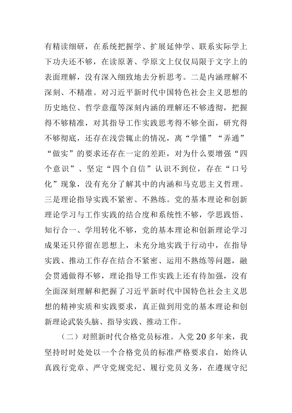 2021年度组织生活会四个对照个人发言材料.docx_第2页