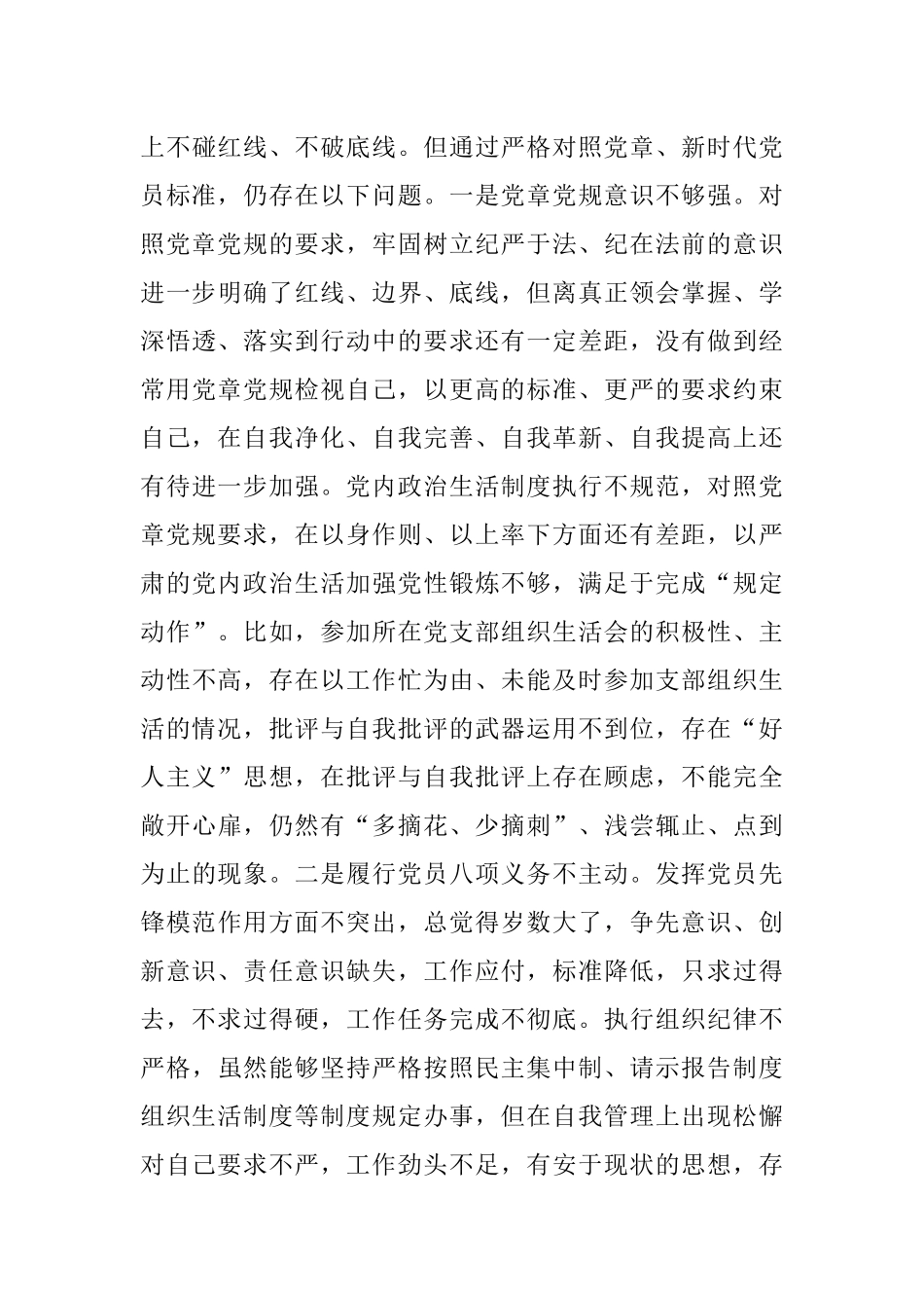 2021年度组织生活会四个对照个人发言材料.docx_第3页