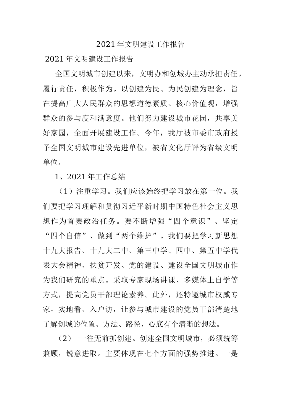 2021年文明建设工作报告.docx_第1页