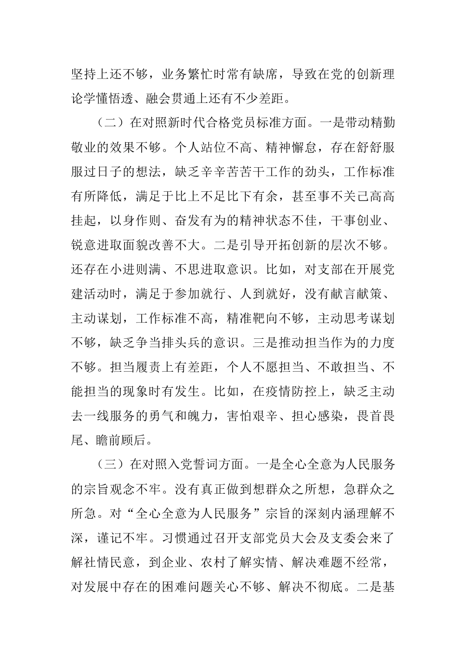 2021年支部组织生活会个人发言材料（四个对照）.docx_第2页