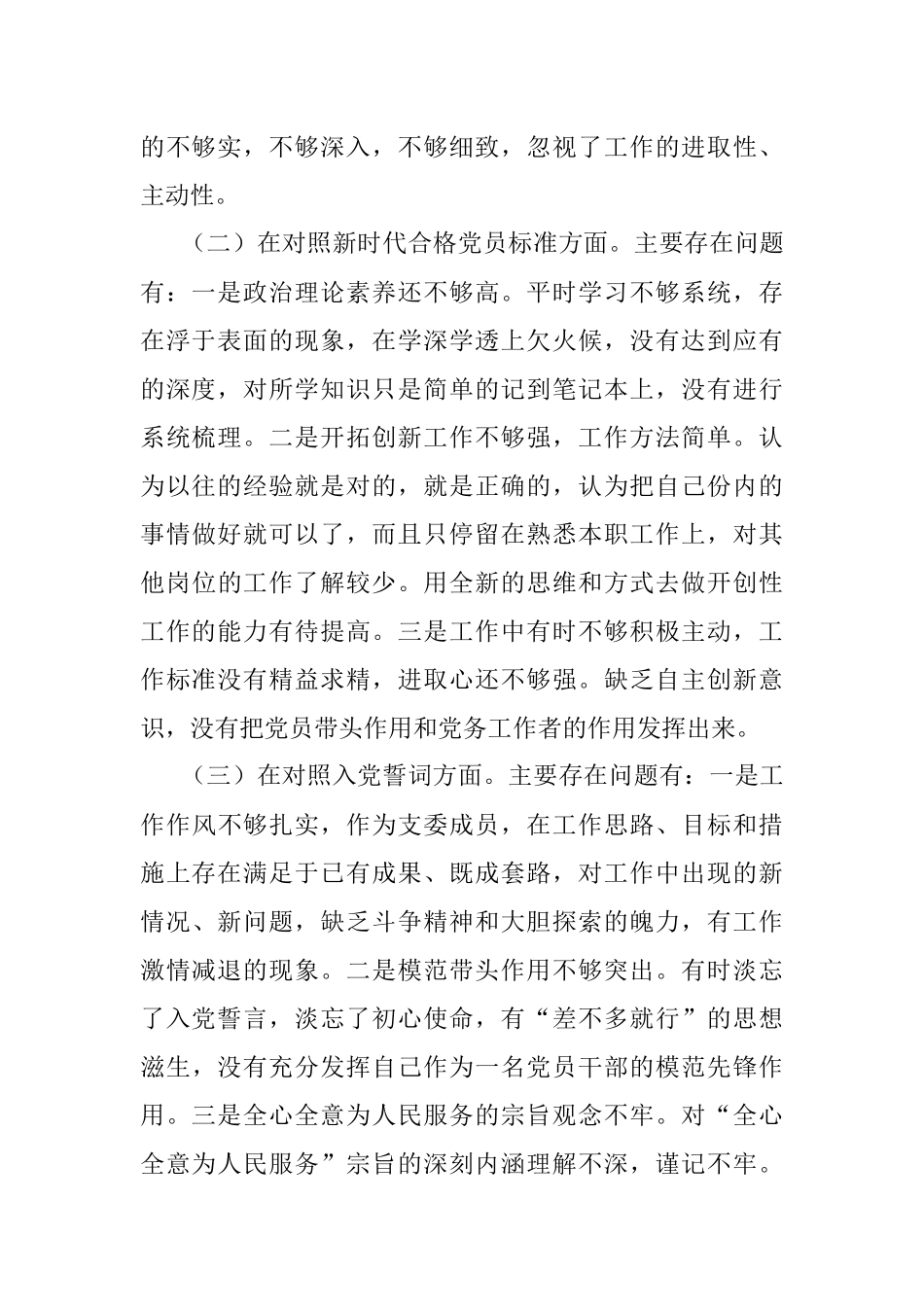 2021年度组织生活会对照检查材料（公司党员四个对照）.docx_第2页