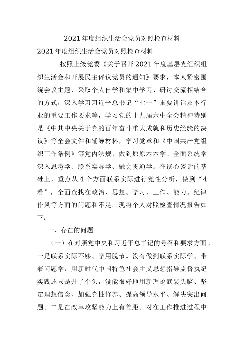 2021年度组织生活会党员对照检查材料.docx_第1页