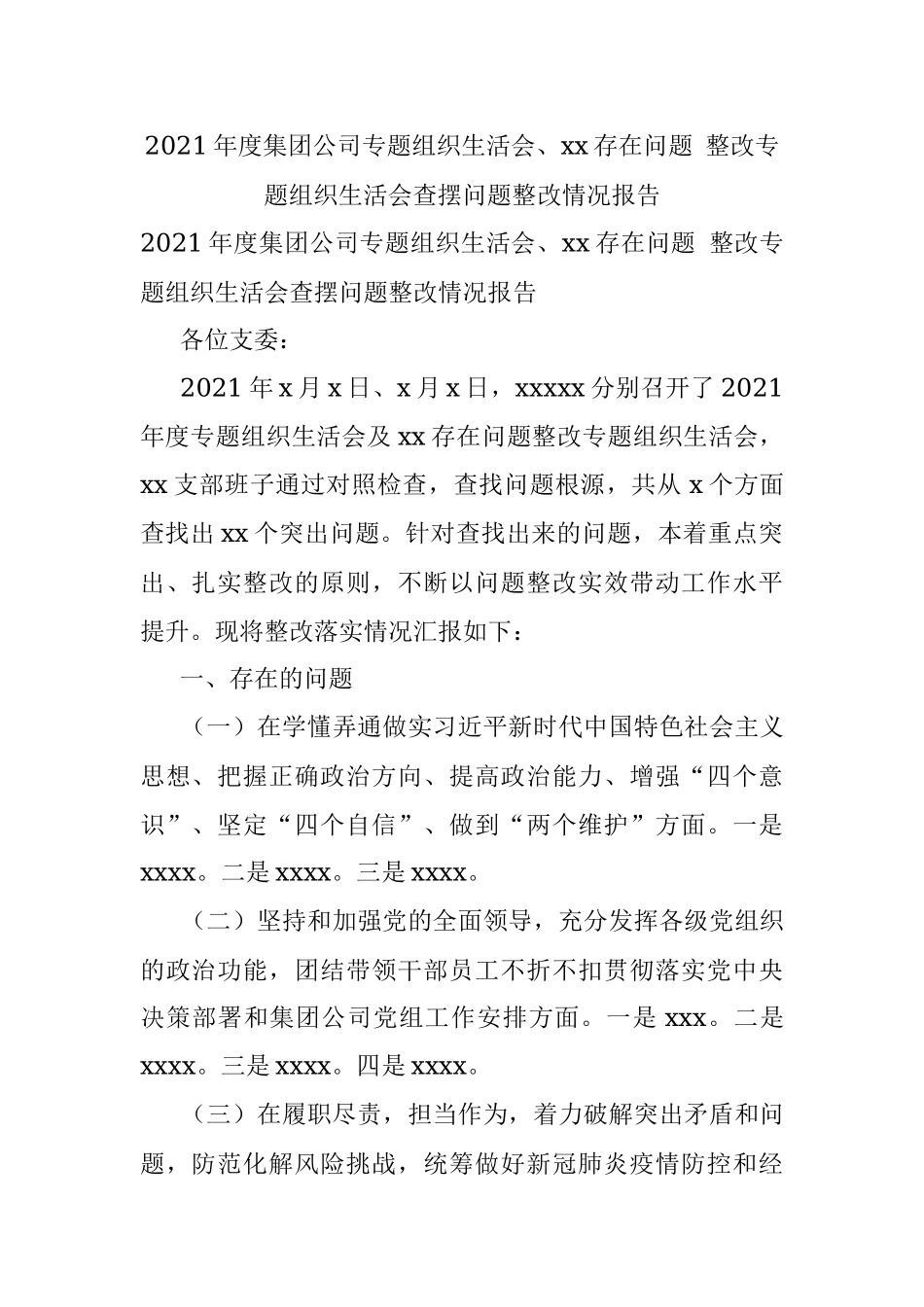 2021年度集团公司专题组织生活会、xx存在问题 整改专题组织生活会查摆问题整改情况报告.docx_第1页