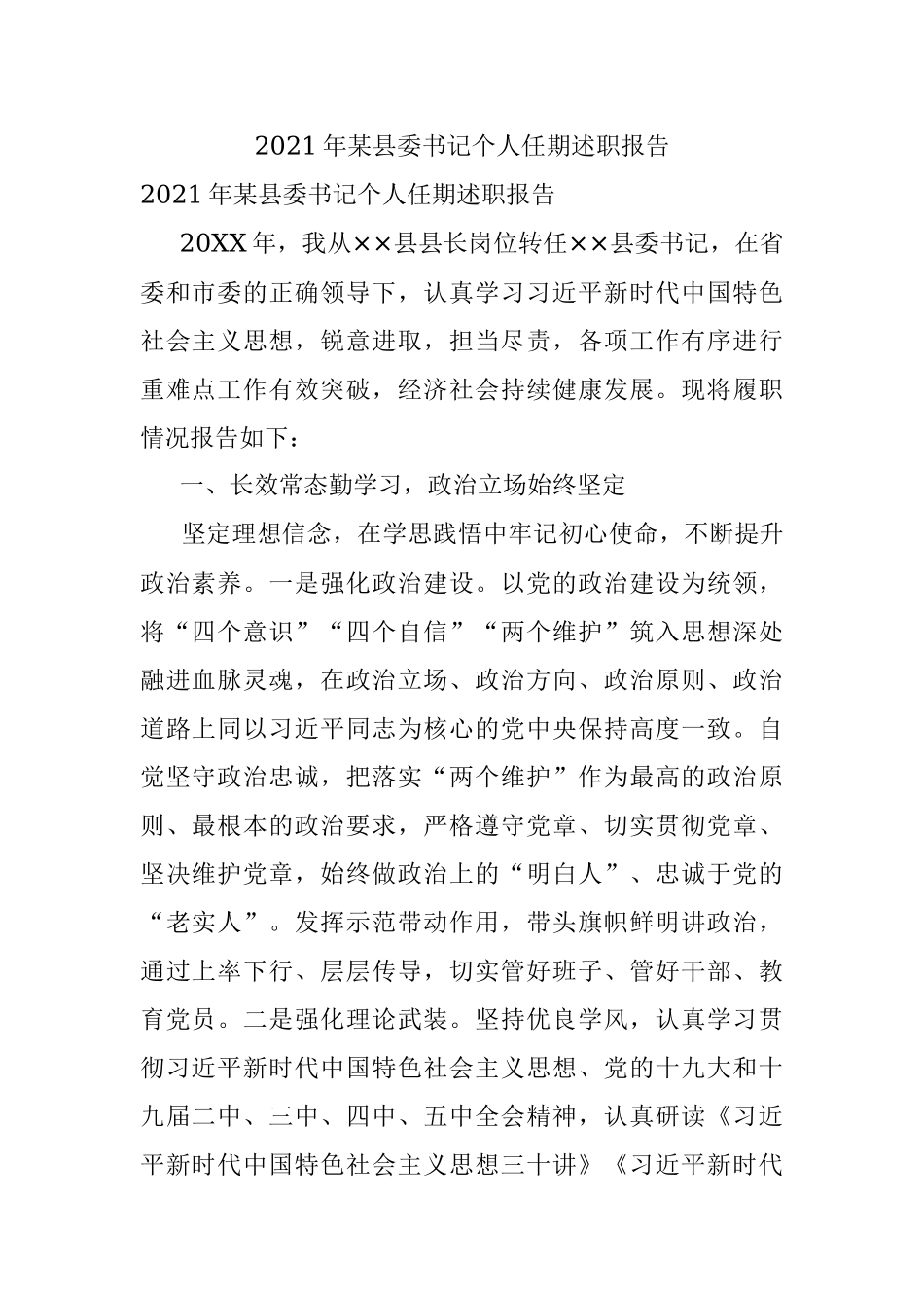 2021年某县委书记个人任期述职报告.docx_第1页