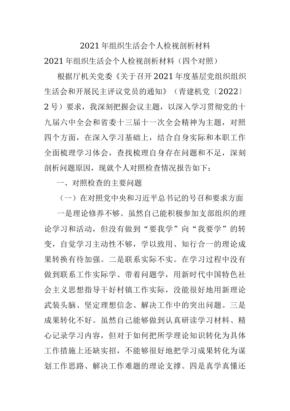 2021年组织生活会个人检视剖析材料.docx_第1页
