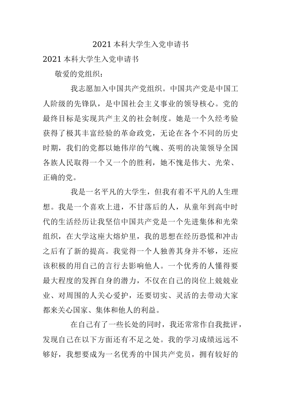2021本科大学生入党申请书.docx_第1页
