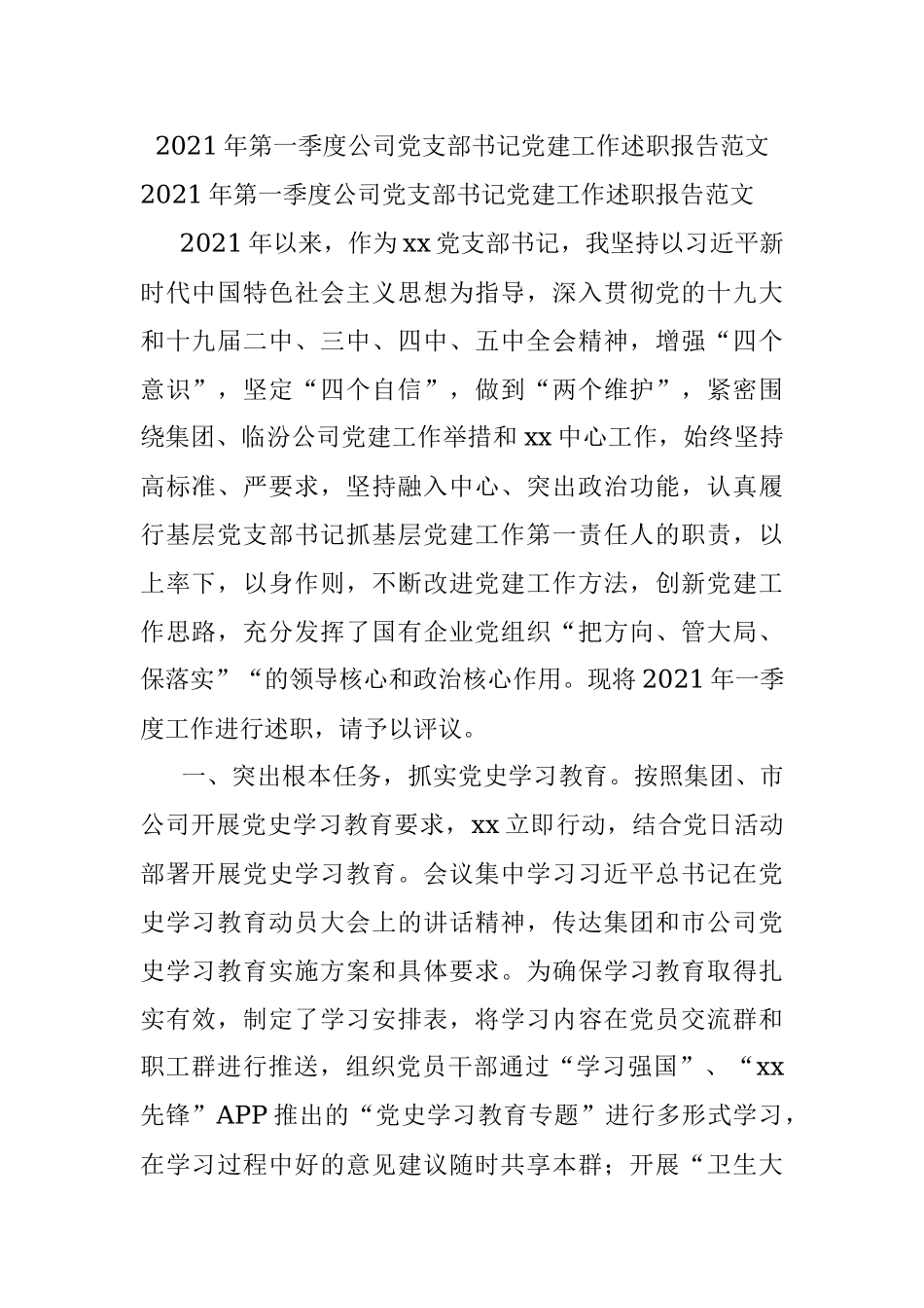 2021年第一季度公司党支部书记党建工作述职报告范文.docx_第1页