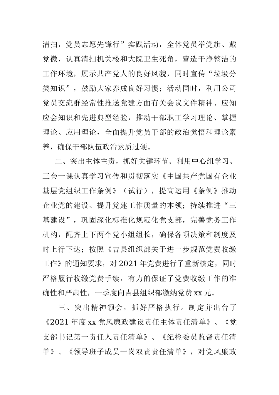 2021年第一季度公司党支部书记党建工作述职报告范文.docx_第2页