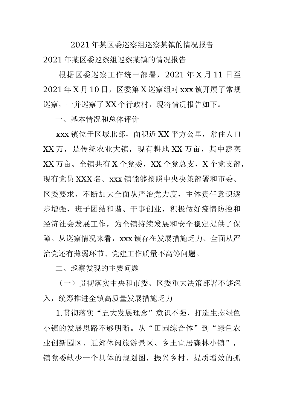 2021年某区委巡察组巡察某镇的情况报告.docx_第1页