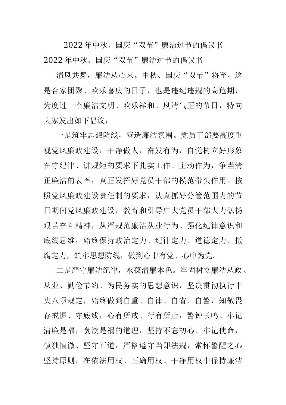 2022年中秋、国庆“双节”廉洁过节的倡议书.docx_第1页