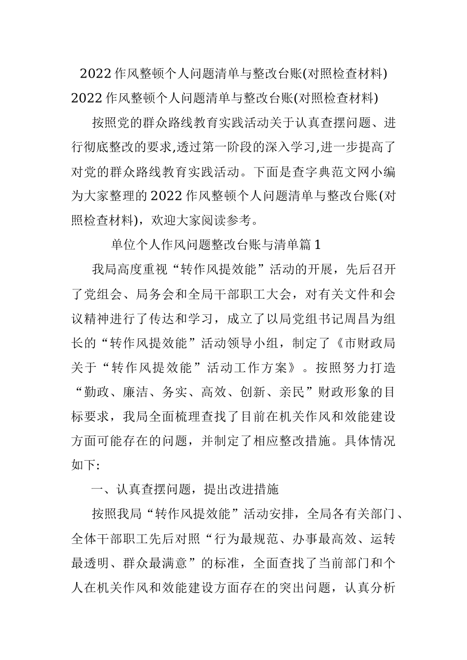 2022作风整顿个人问题清单与整改台账(对照检查材料).docx_第1页