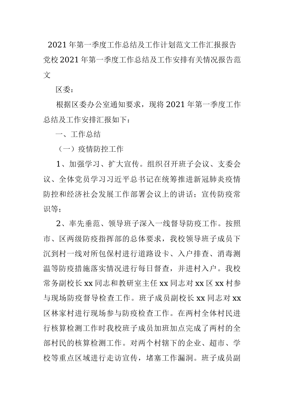 2021年第一季度工作总结及工作计划范文工作汇报报告.docx_第1页