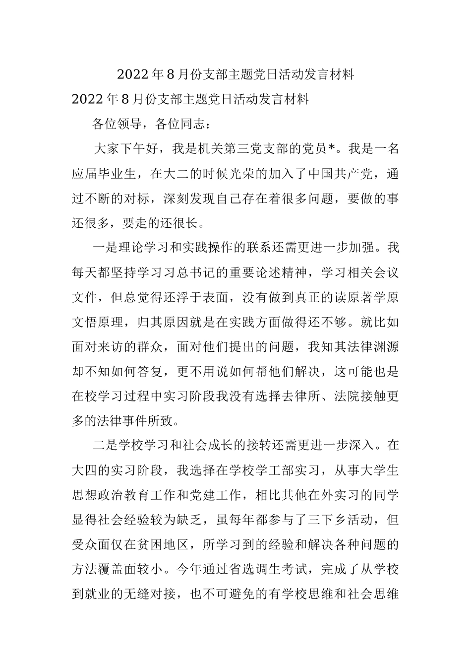 2022年8月份支部主题党日活动发言材料.docx_第1页
