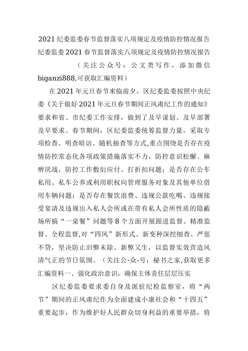 2021纪委监委春节监督落实八项规定及疫情防控情况报告.docx_第1页