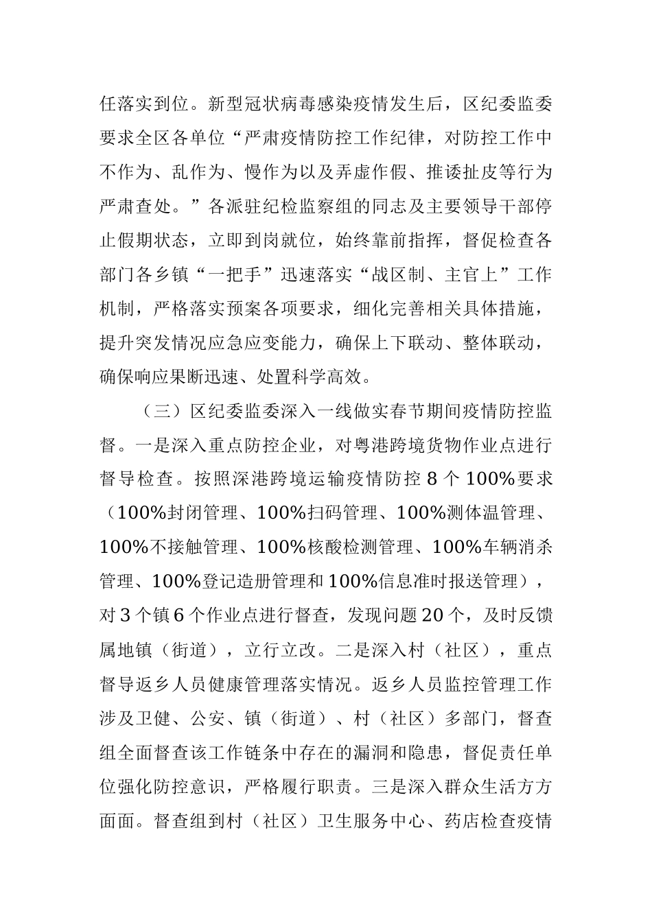 2021纪委监委春节监督落实八项规定及疫情防控情况报告.docx_第3页