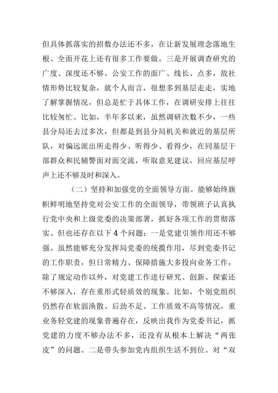 2022XX公安局党委民主生活会个人对照检查.docx_第2页
