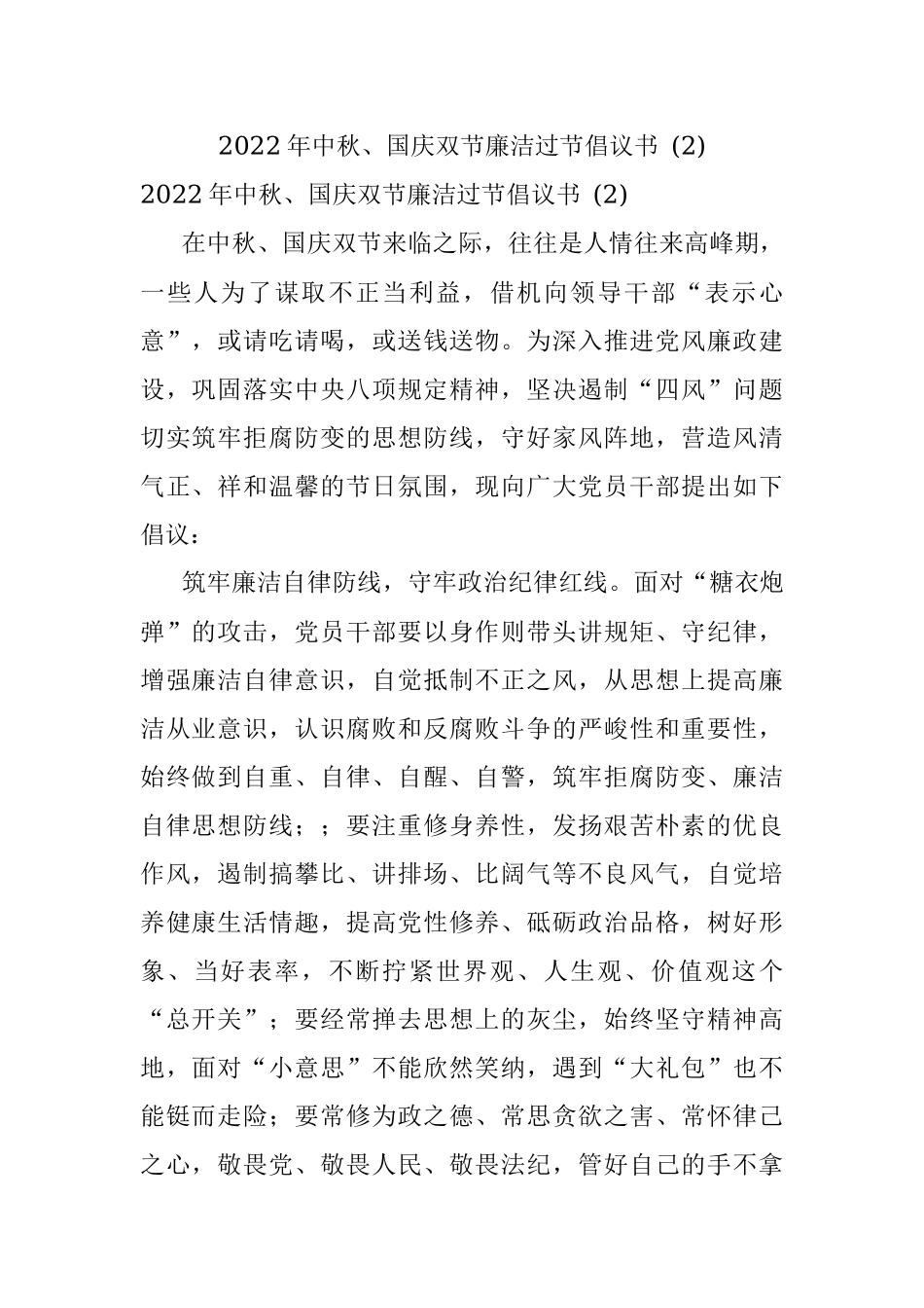 2022年中秋、国庆双节廉洁过节倡议书 (2).docx_第1页