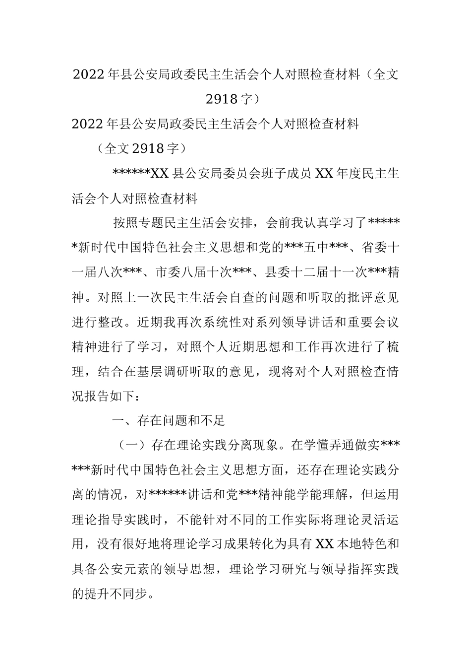 2022年县公安局政委民主生活会个人对照检查材料（全文2918字）.docx_第1页