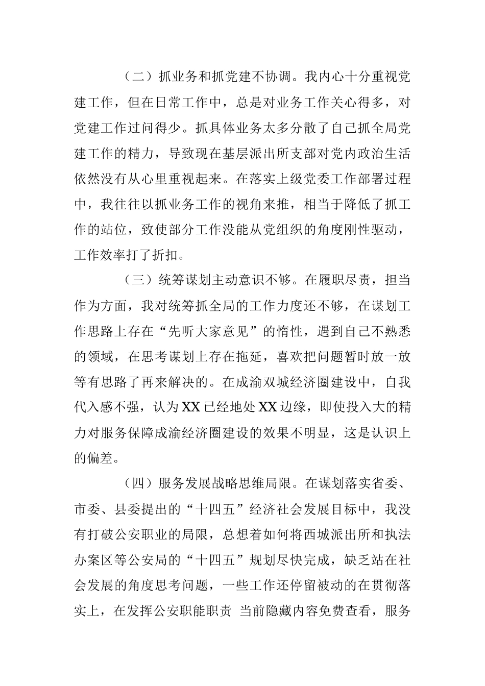 2022年县公安局政委民主生活会个人对照检查材料（全文2918字）.docx_第2页