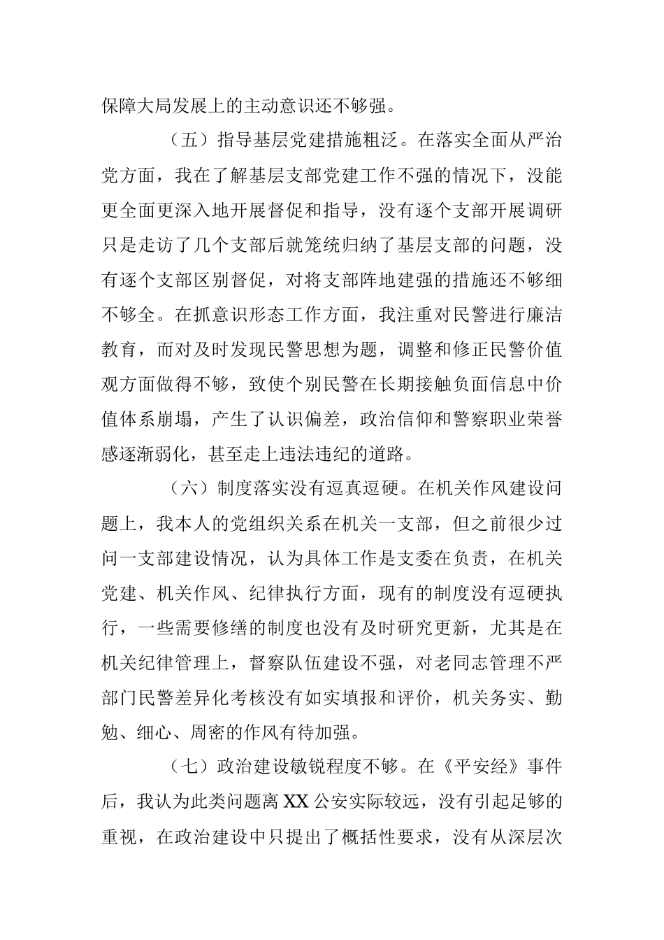 2022年县公安局政委民主生活会个人对照检查材料（全文2918字）.docx_第3页
