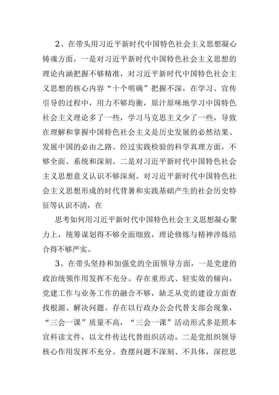 2022年市委书记民主生活会个人对照检查材料（六个带头）.docx_第3页