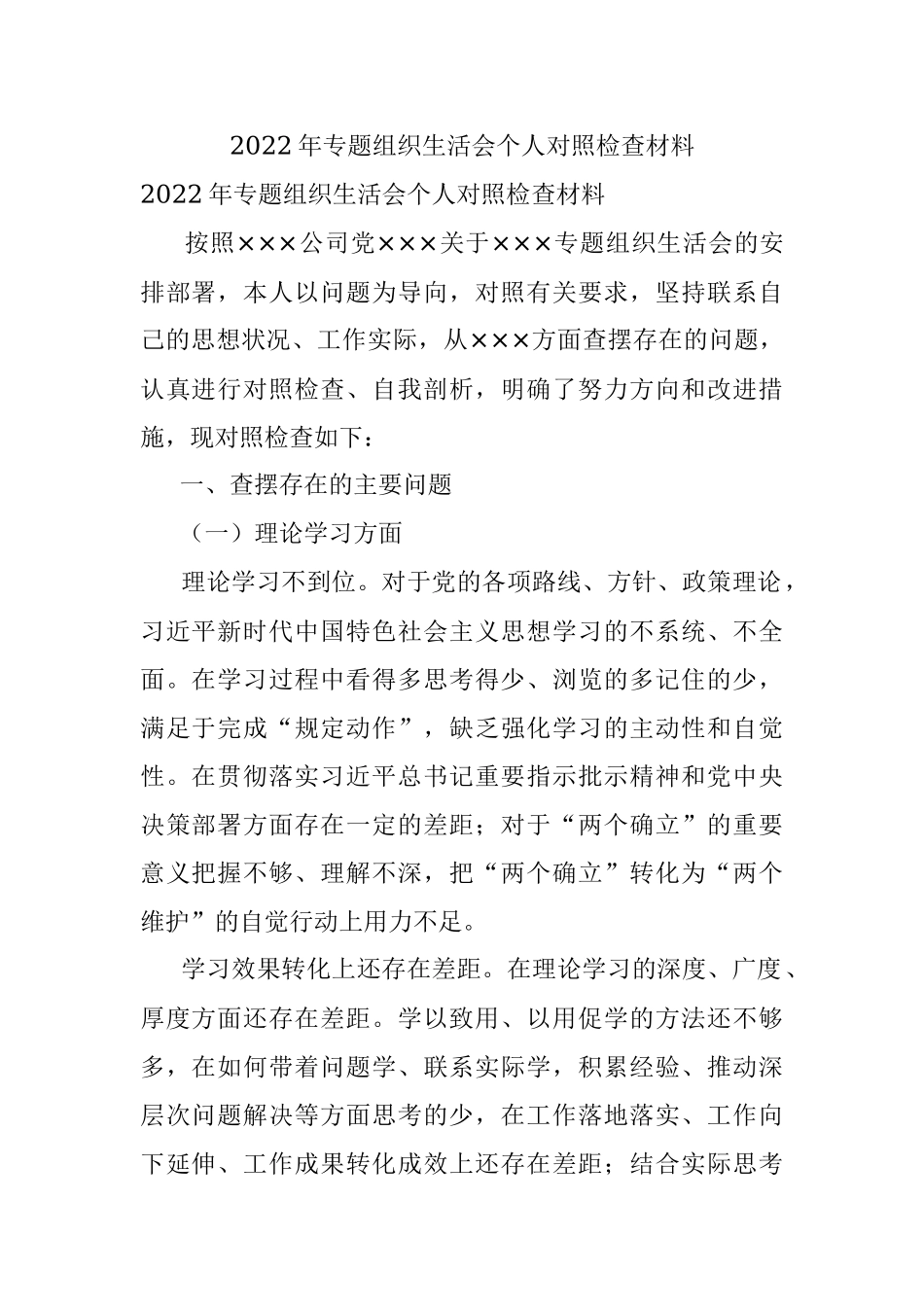 2022年专题组织生活会个人对照检查材料.docx_第1页