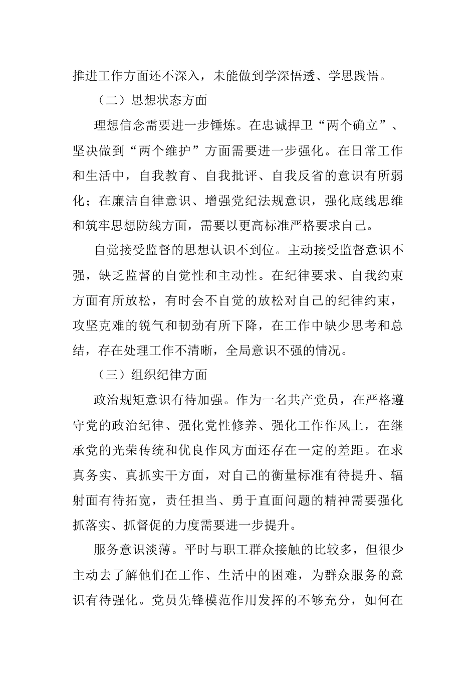 2022年专题组织生活会个人对照检查材料.docx_第2页