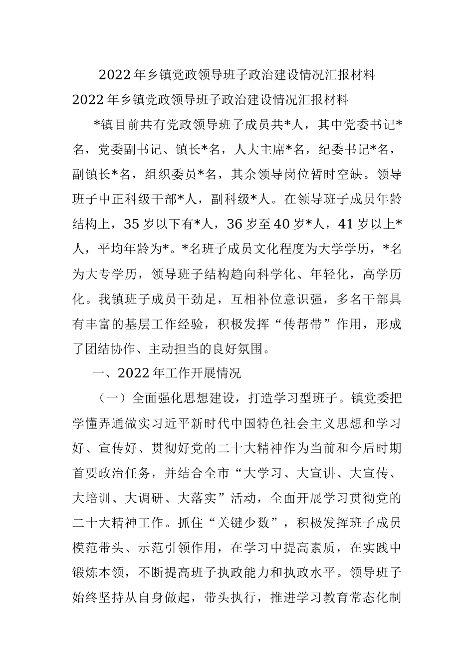 2022年乡镇党政领导班子政治建设情况汇报材料.docx_第1页